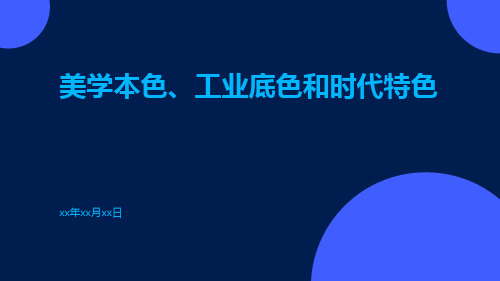 美学本色、工业底色和时代特色