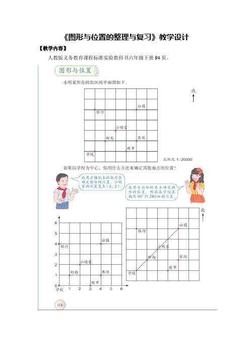 数学人教版六年级下册图形与位置的整理与复习