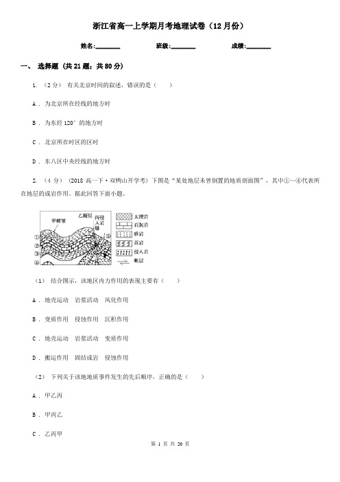 浙江省高一上学期月考地理试卷(12月份)