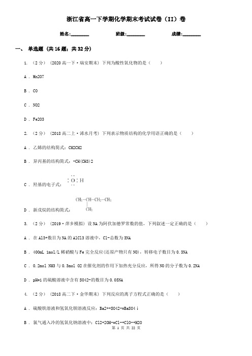 浙江省高一下学期化学期末考试试卷(II)卷