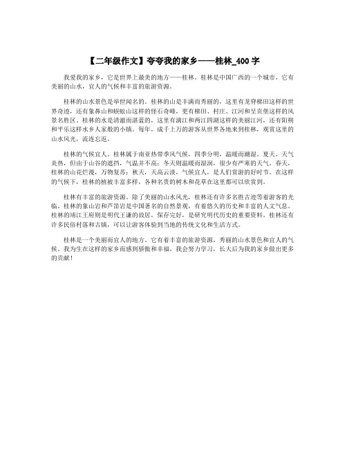 【二年级作文】夸夸我的家乡——桂林_400字