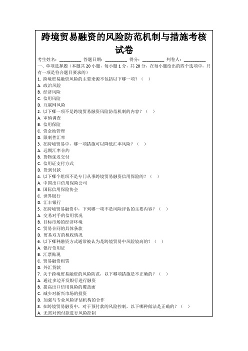 跨境贸易融资的风险防范机制与措施考核试卷