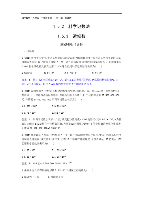 2018年秋人教版七年级上《1.5.2科学记数法》《1.5.3近似数》同步练习题(含答案)