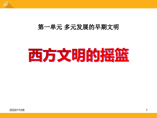 人教版八年级上册历史与社会 《西方文明的摇篮》多元发展的早期文明PPT教学课件