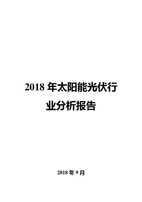 2018年太阳能光伏行业分析报告