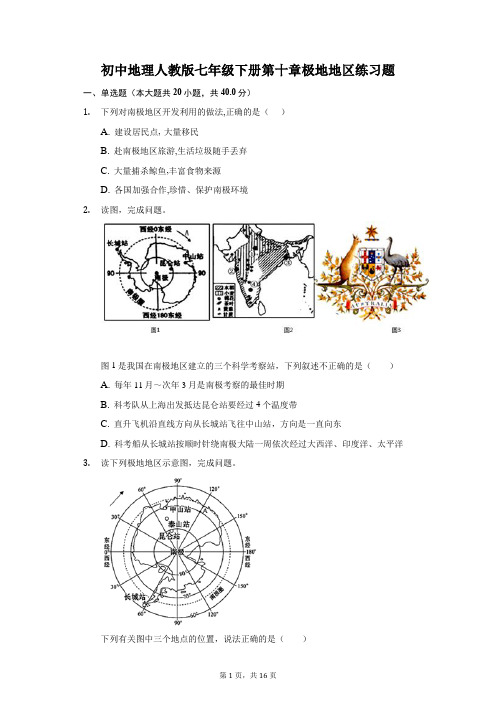 2020-2021学年初中地理人教版七年级下册第十章极地地区练习题 