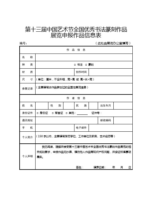 全国优秀书法篆刻作品展览申报作品信息表