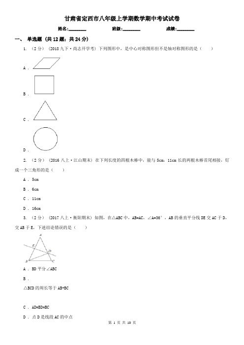 甘肃省定西市八年级上学期数学期中考试试卷