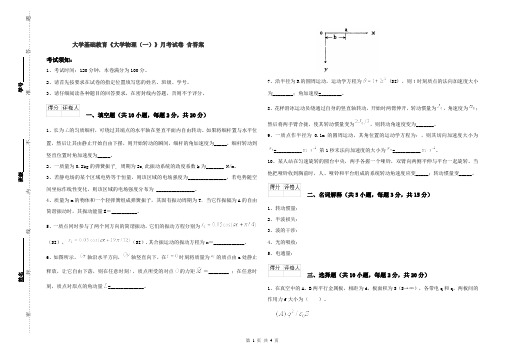 大学基础教育《大学物理(一)》月考试卷 含答案