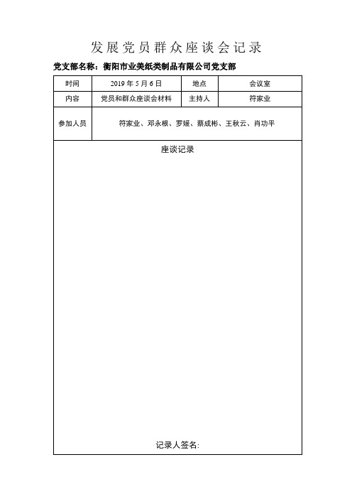 发展党员群众座谈会记录