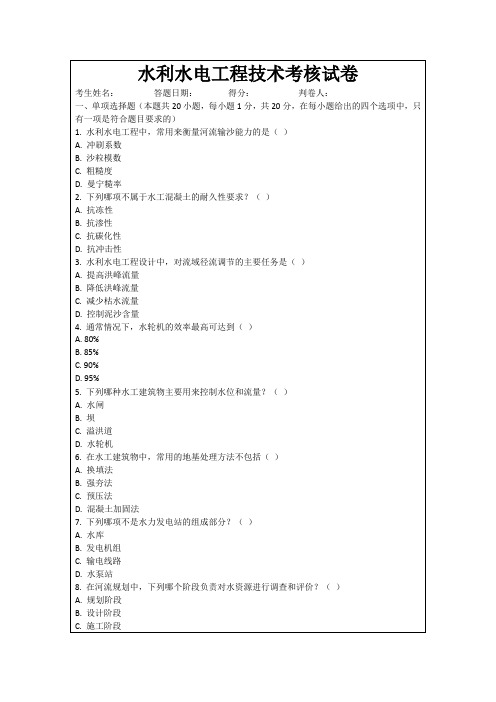 水利水电工程技术考核试卷