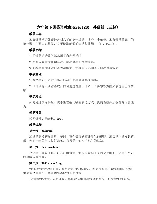 六年级下册英语教案-Module10∣外研社(三起)