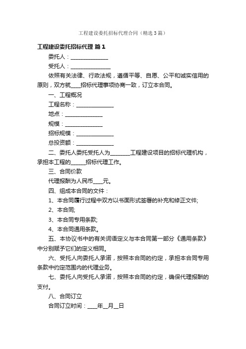 工程建设委托招标代理合同（精选3篇）