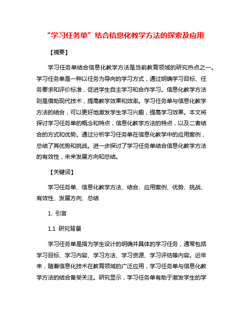 “学习任务单”结合信息化教学方法的探索及应用