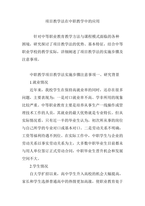 项目教学法在中职教学中的应用