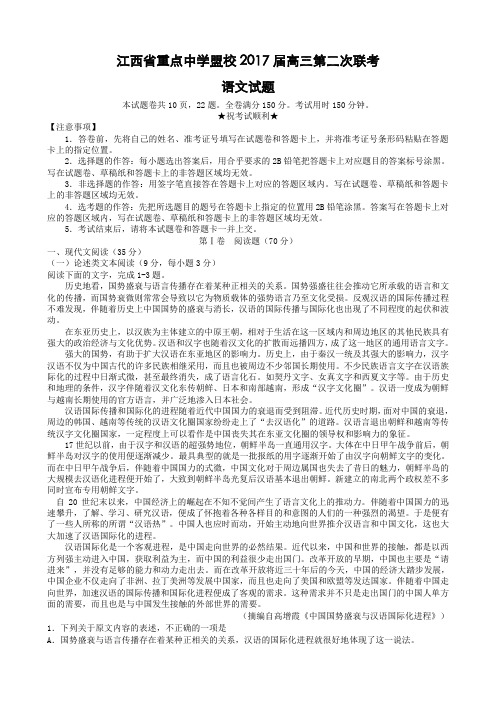 江西省重点中学盟校2017届高三第二次联考语文试题