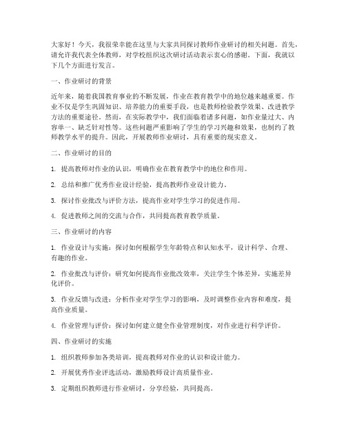 教师作业研讨发言稿范文