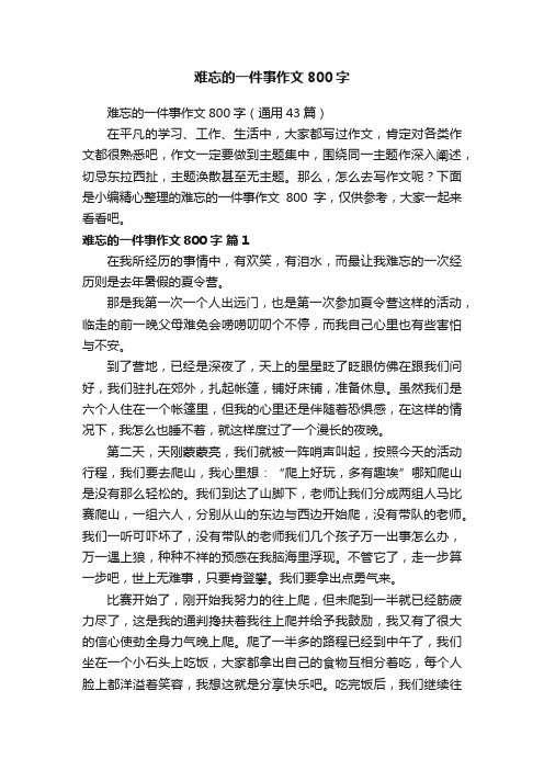 难忘的一件事作文800字（通用43篇）