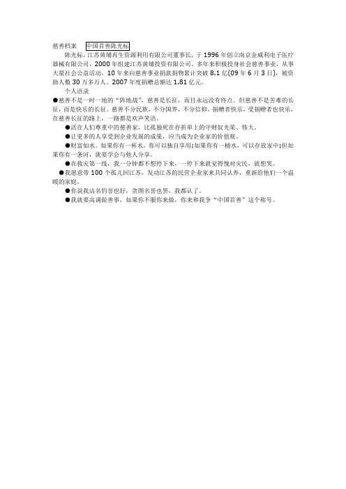慈善档案 中国首善陈光标