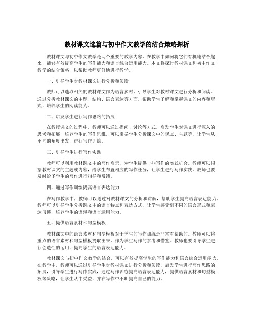 教材课文选篇与初中作文教学的结合策略探析