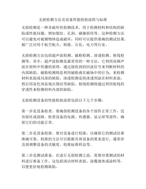 无损检测方法及设备性能检验流程与标准