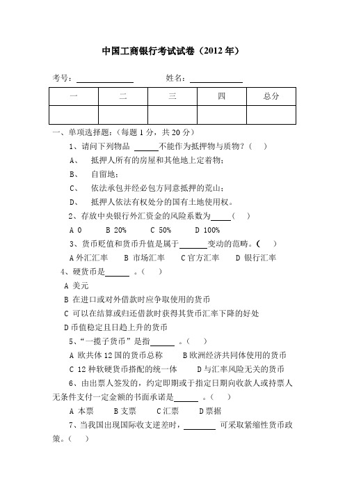 中国工商银行考试试卷(2012年)