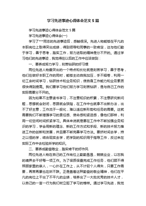 学习先进事迹心得体会范文5篇