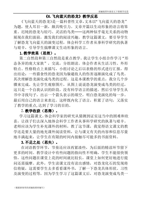 部编版四年级语文下册6 飞向蓝天的恐龙教学反思1(新版教材)