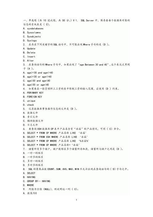 SQL数据库期末考试题附答案