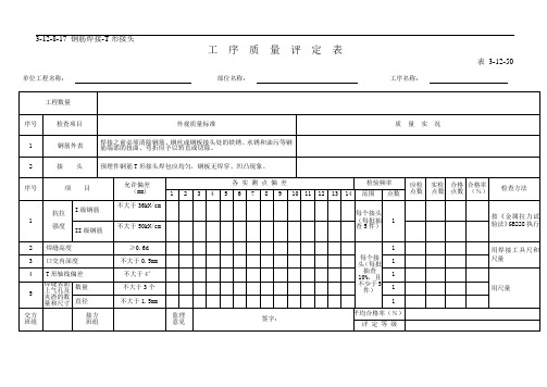 钢筋焊接-T形接头工  序  质  量  评  定  表