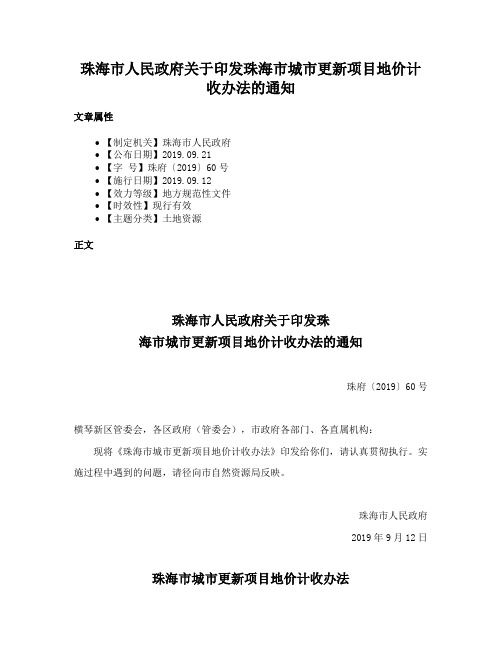 珠海市人民政府关于印发珠海市城市更新项目地价计收办法的通知