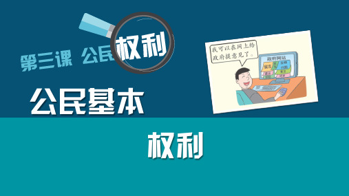 人教部编版道德和法治八年级下册3.1《公民基本权利》课件(5)(共34张PPT)