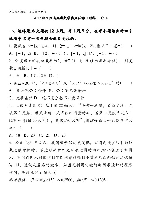 2017届高考数学仿真试卷(理科)(10) 含解析