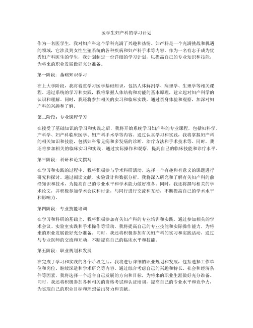 医学生妇产科的学习计划