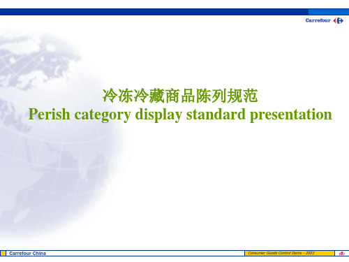 超市冷冻冷藏商品陈列规范(49张)PPT