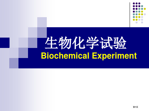 生物化学实验公开课一等奖优质课大赛微课获奖课件