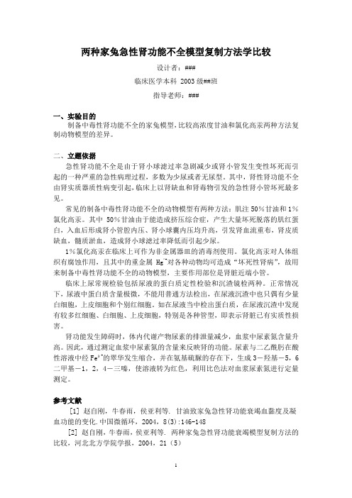 设计实验——两种家兔肾功能不全复制模型方法学的比较