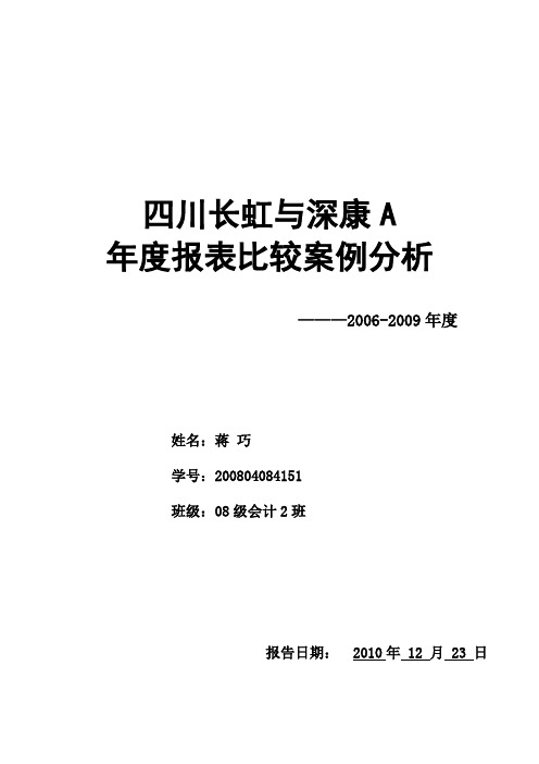 (财务管理)四川长虹与深康佳A财务报表比较分析doc