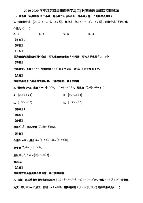 2019-2020学年江苏省常州市数学高二(下)期末质量跟踪监视试题含解析