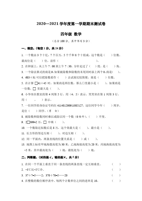 2020—2021学年度第一学期小学四年级数学期末测试卷及答案共三套