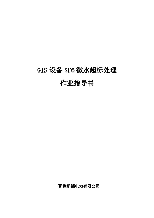 GIS设备SF6微水超标处理作业指导书[QXL-2015]