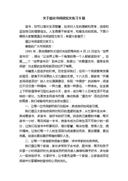 关于倡议书阅读短文练习5篇