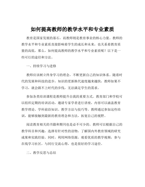 如何提高教师的教学水平和专业素质