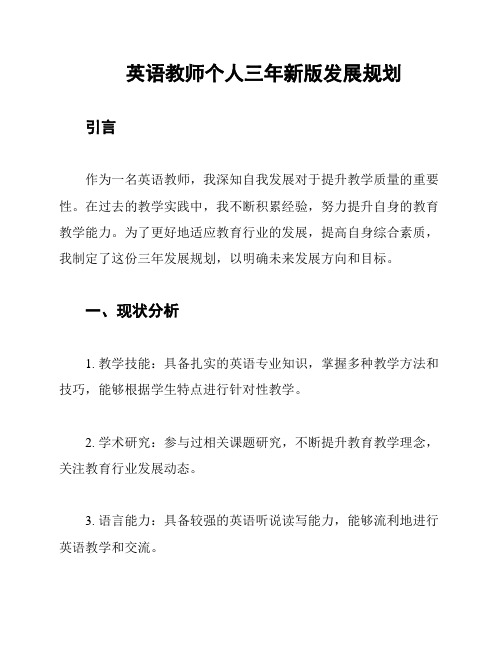 英语教师个人三年新版发展规划