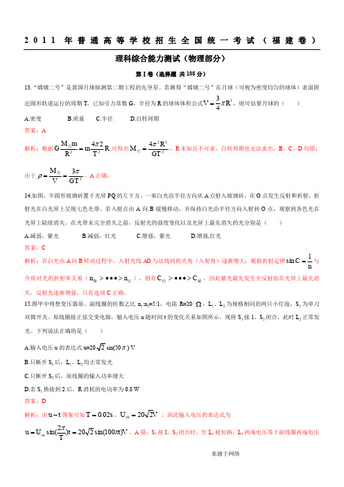 2011年全国高考理综物理部分(福建卷) 解析版