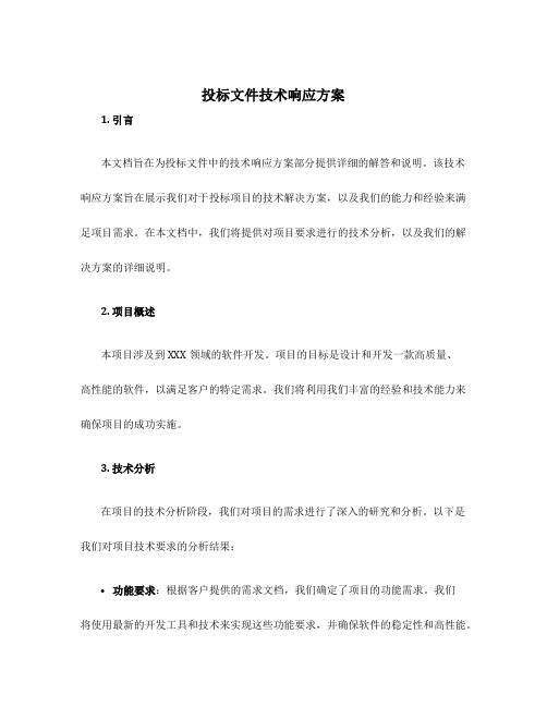 投标文件技术响应方案