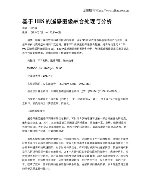 基于HIS的遥感图像融合处理与分析