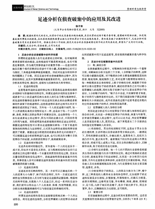 足迹分析在侦查破案中的应用及其改进