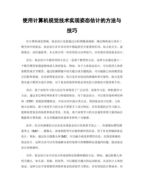 使用计算机视觉技术实现姿态估计的方法与技巧