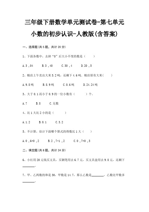 三年级下册数学单元测试卷-第七单元 小数的初步认识-人教版(含答案)